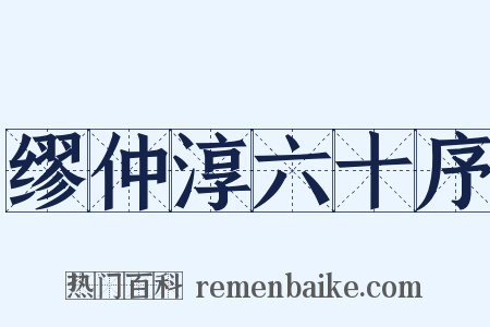 缪仲淳六十序是什么意思的图片